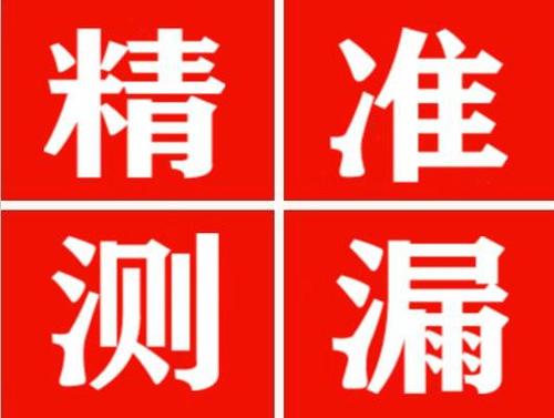 宣化精准定位查漏水一次收费多少钱？